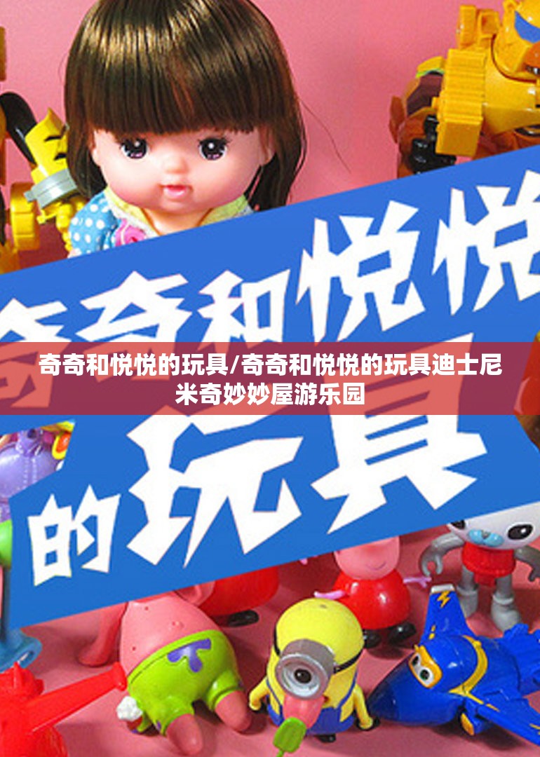 奇奇和悦悦的玩具/奇奇和悦悦的玩具迪士尼米奇妙妙屋游乐园 奇奇和悦悦的玩具/奇奇和悦悦的玩具迪士尼米奇妙妙屋游乐园