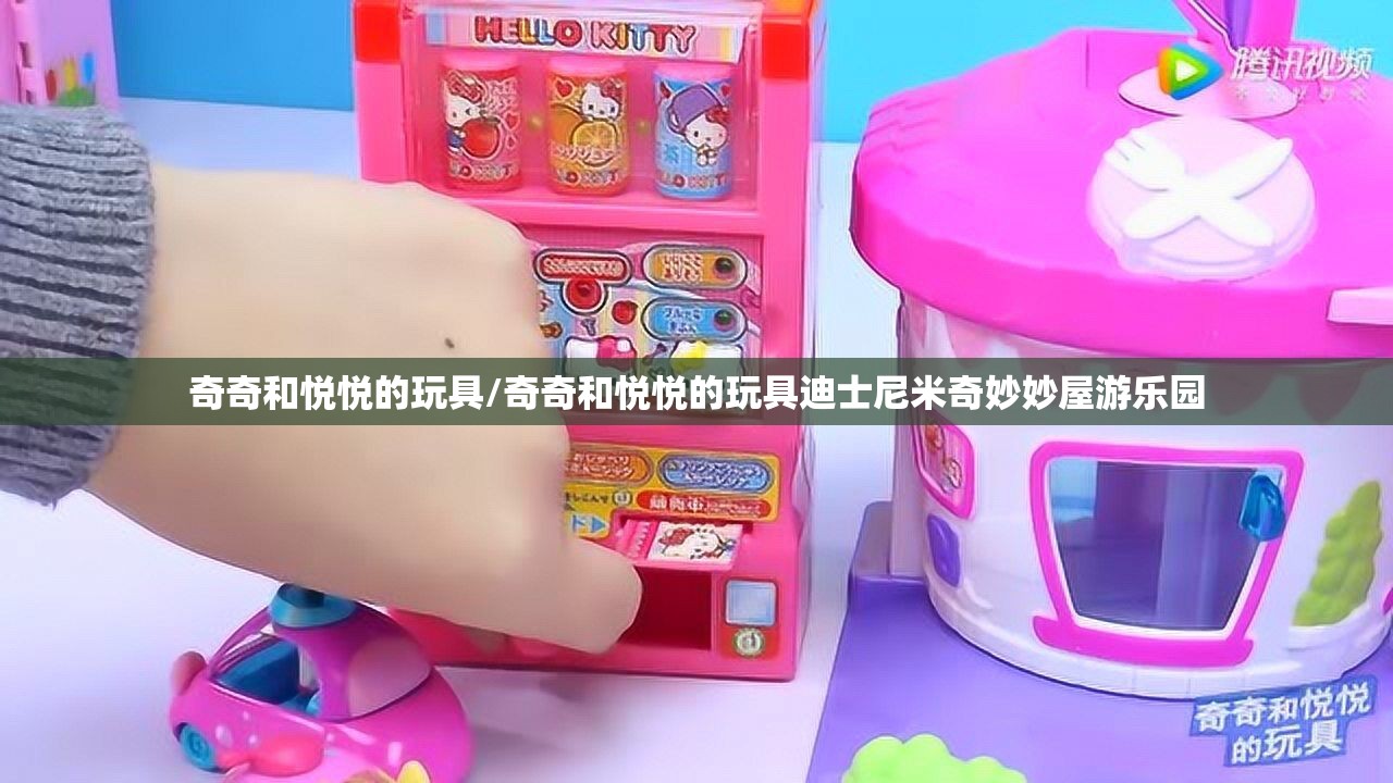 奇奇和悦悦的玩具/奇奇和悦悦的玩具迪士尼米奇妙妙屋游乐园 奇奇和悦悦的玩具/奇奇和悦悦的玩具迪士尼米奇妙妙屋游乐园