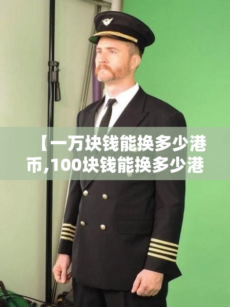 【一万块钱能换多少港币,100块钱能换多少港币】