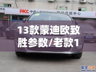 13款蒙迪欧致胜参数/老款13蒙迪欧和致胜