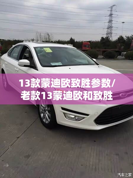 13款蒙迪欧致胜参数/老款13蒙迪欧和致胜