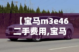 【宝马m3e46二手费用,宝马m340i二手】