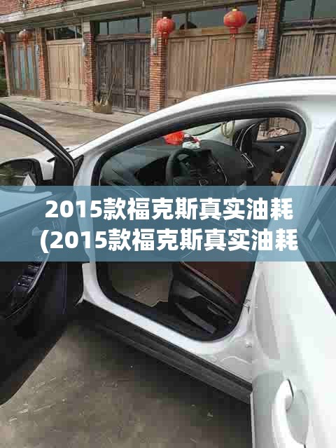 2015款福克斯真实油耗(2015款福克斯真实油耗怎么样)