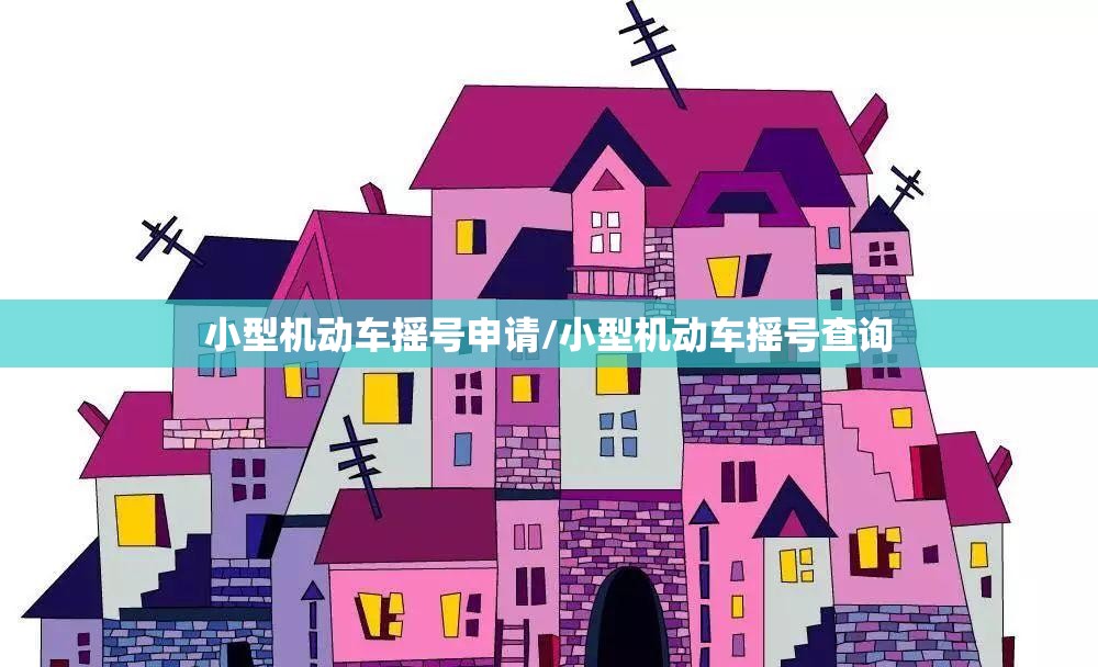 小型机动车摇号申请/小型机动车摇号查询 小型机动车摇号申请/小型机动车摇号查询