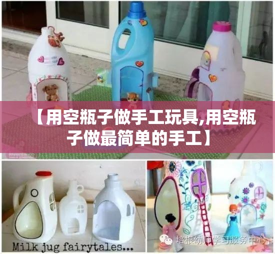 【用空瓶子做手工玩具,用空瓶子做最简单的手工】