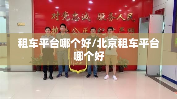 租车平台哪个好/北京租车平台哪个好