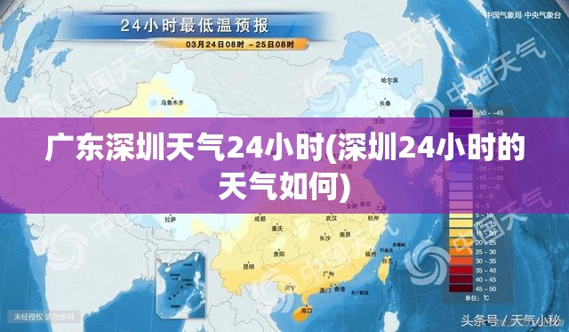 广东深圳天气24小时(深圳24小时的天气如何) 广东深圳天气24小时(深圳24小时的天气如何)
