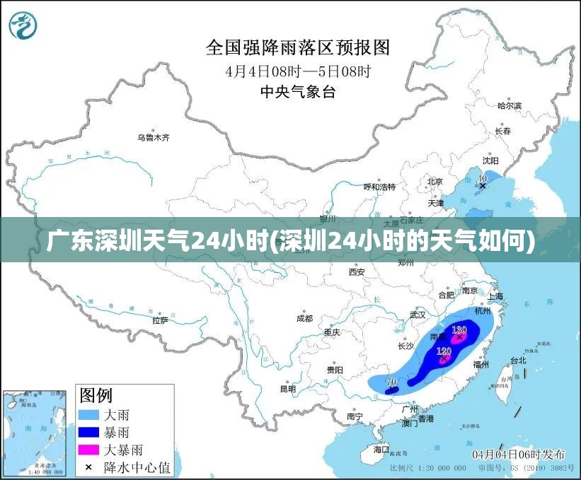 广东深圳天气24小时(深圳24小时的天气如何) 广东深圳天气24小时(深圳24小时的天气如何)