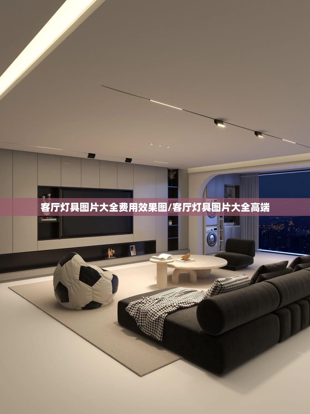 客厅灯具图片大全费用效果图/客厅灯具图片大全高端 客厅灯具图片大全费用效果图/客厅灯具图片大全高端