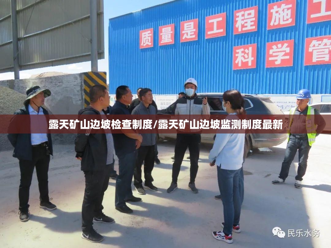 露天矿山边坡检查制度/露天矿山边坡监测制度最新