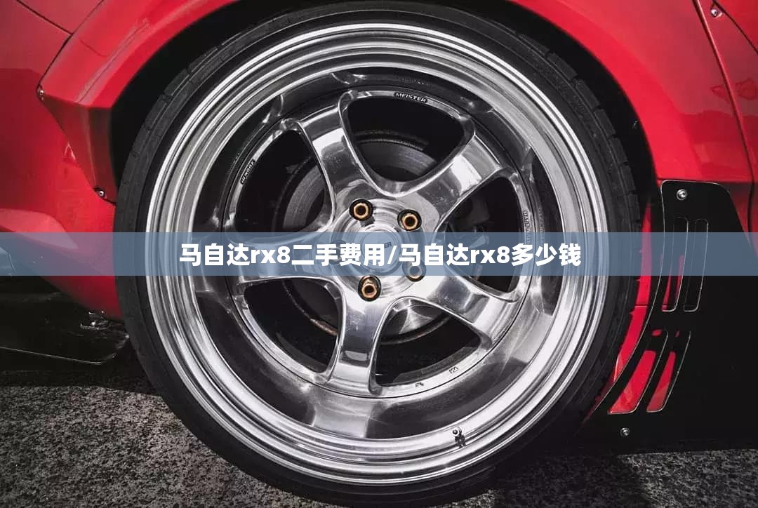 马自达rx8二手费用/马自达rx8多少钱 马自达rx8二手费用/马自达rx8多少钱