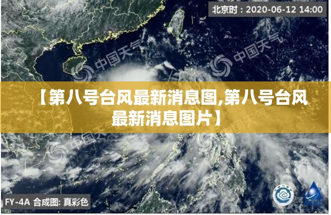 【第八号台风最新消息图,第八号台风最新消息图片】 【第八号台风最新消息图,第八号台风最新消息图片】