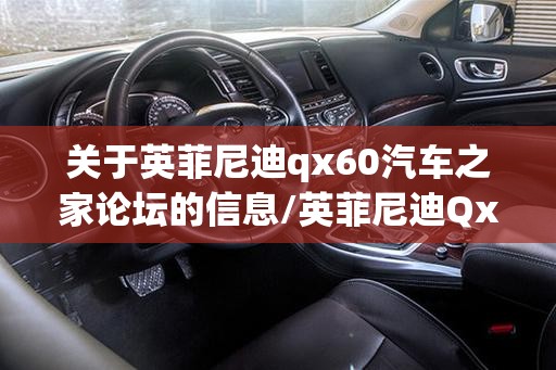关于英菲尼迪qx60汽车之家论坛的信息/英菲尼迪Qx56二手车汽车之家 关于英菲尼迪qx60汽车之家论坛的信息/英菲尼迪Qx56二手车汽车之家
