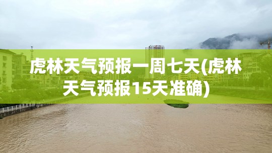 虎林天气预报一周七天(虎林天气预报15天准确) 虎林天气预报一周七天(虎林天气预报15天准确)