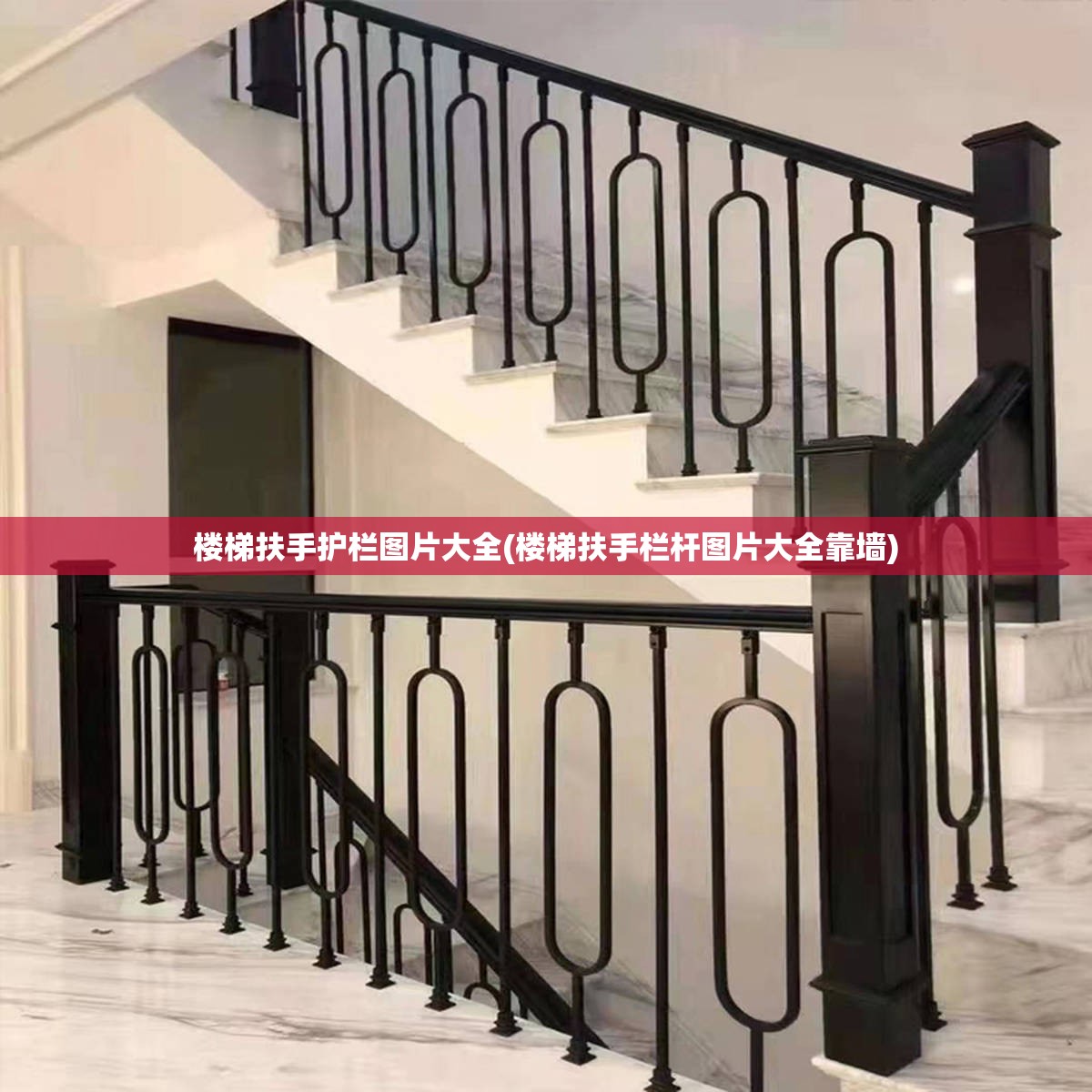 楼梯扶手护栏图片大全(楼梯扶手栏杆图片大全靠墙) 楼梯扶手护栏图片大全(楼梯扶手栏杆图片大全靠墙)