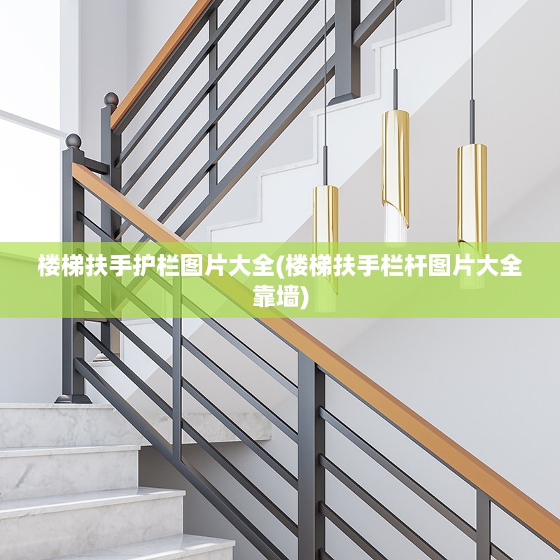 楼梯扶手护栏图片大全(楼梯扶手栏杆图片大全靠墙) 楼梯扶手护栏图片大全(楼梯扶手栏杆图片大全靠墙)