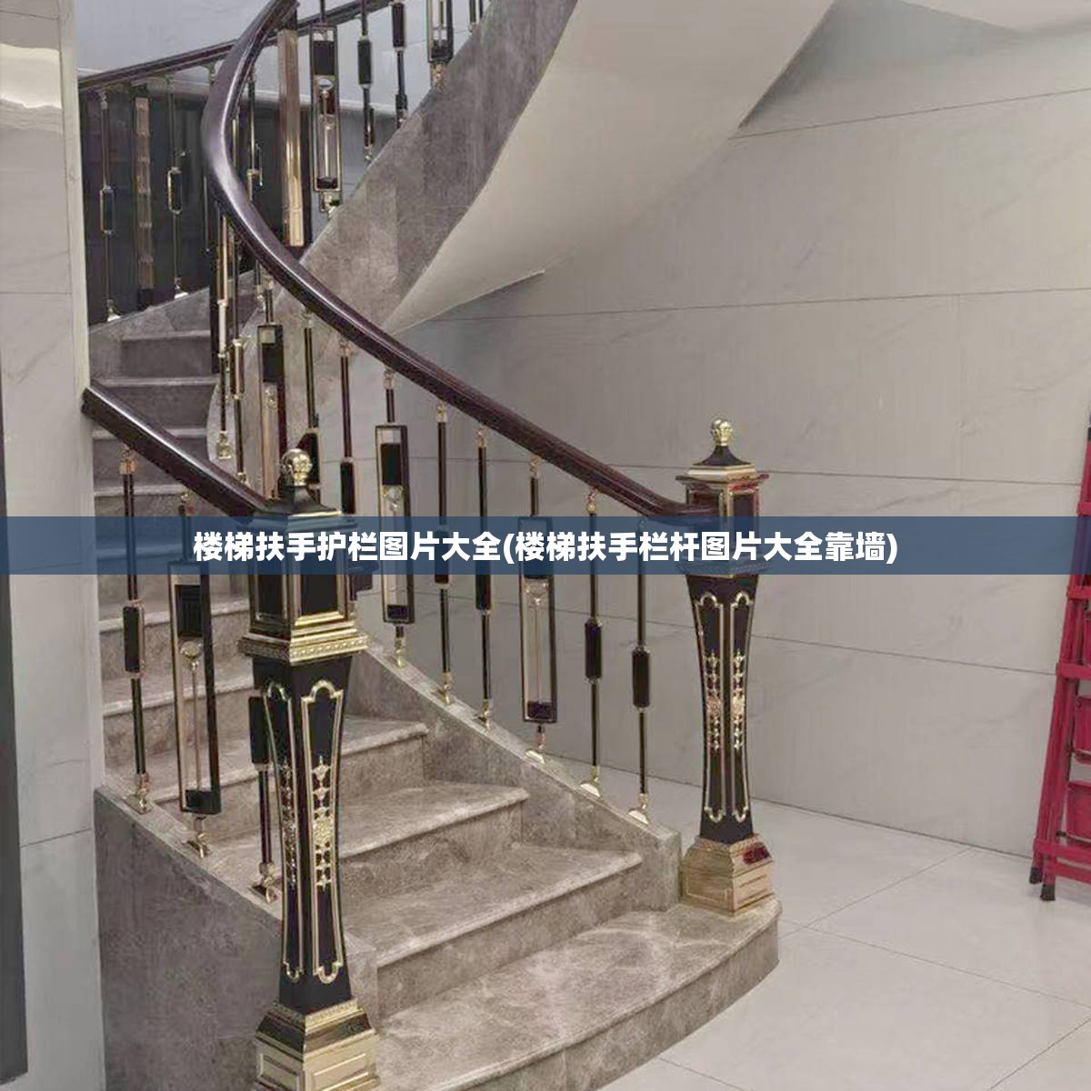 楼梯扶手护栏图片大全(楼梯扶手栏杆图片大全靠墙) 楼梯扶手护栏图片大全(楼梯扶手栏杆图片大全靠墙)