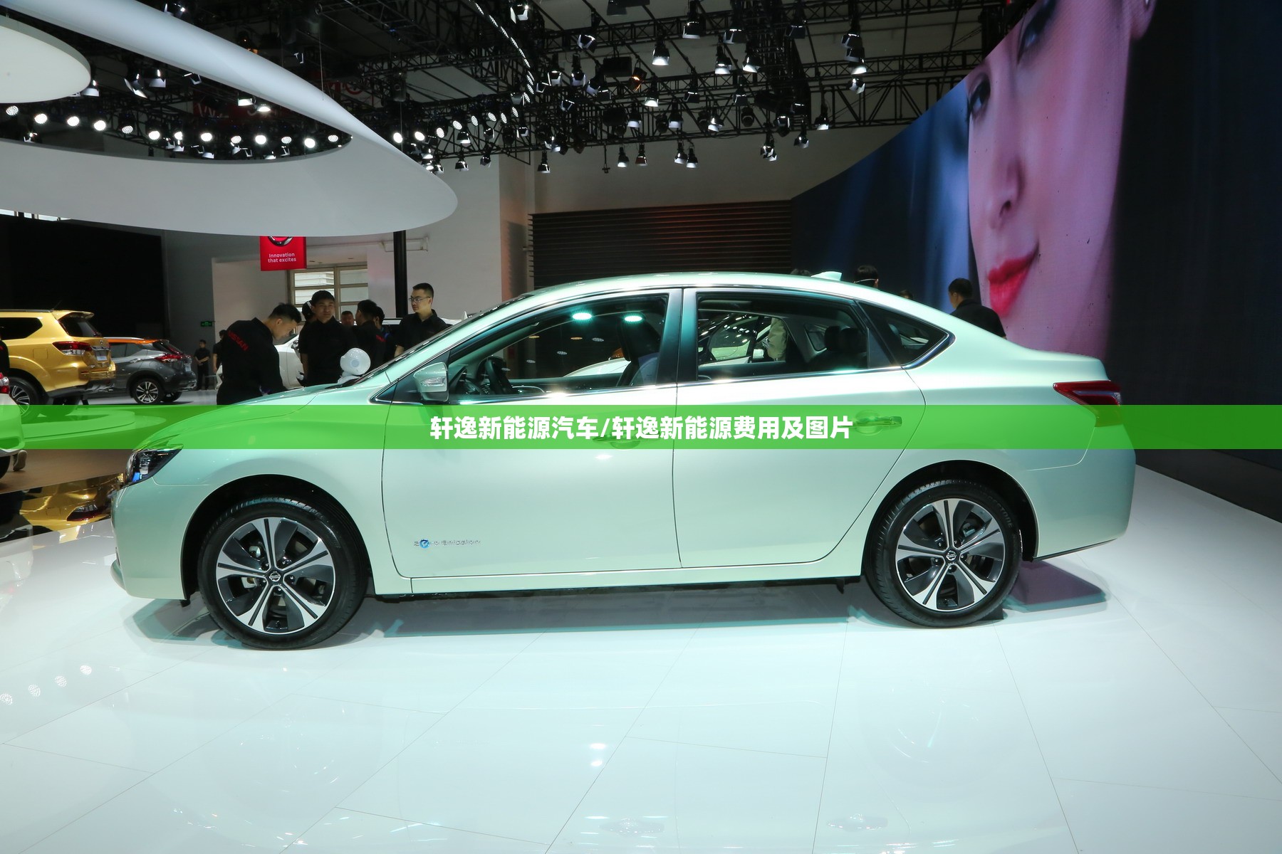 轩逸新能源汽车/轩逸新能源费用及图片