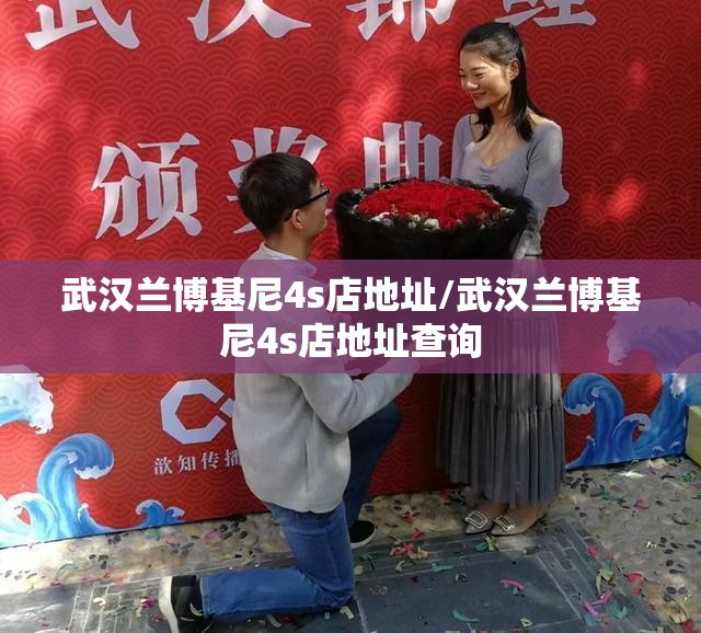 武汉兰博基尼4s店地址/武汉兰博基尼4s店地址查询