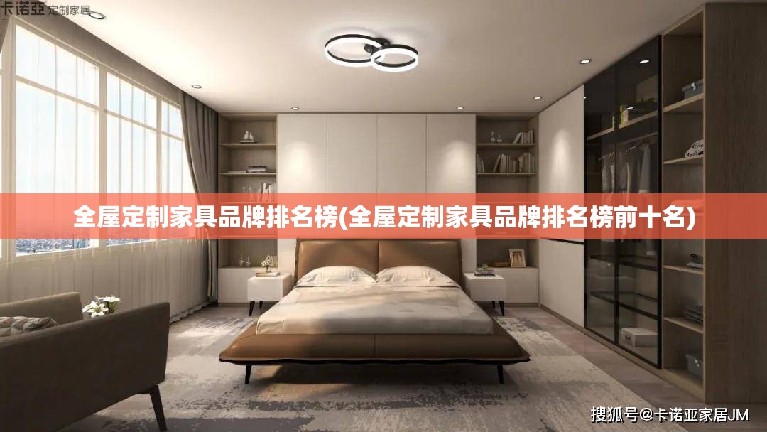 全屋定制家具品牌排名榜(全屋定制家具品牌排名榜前十名)