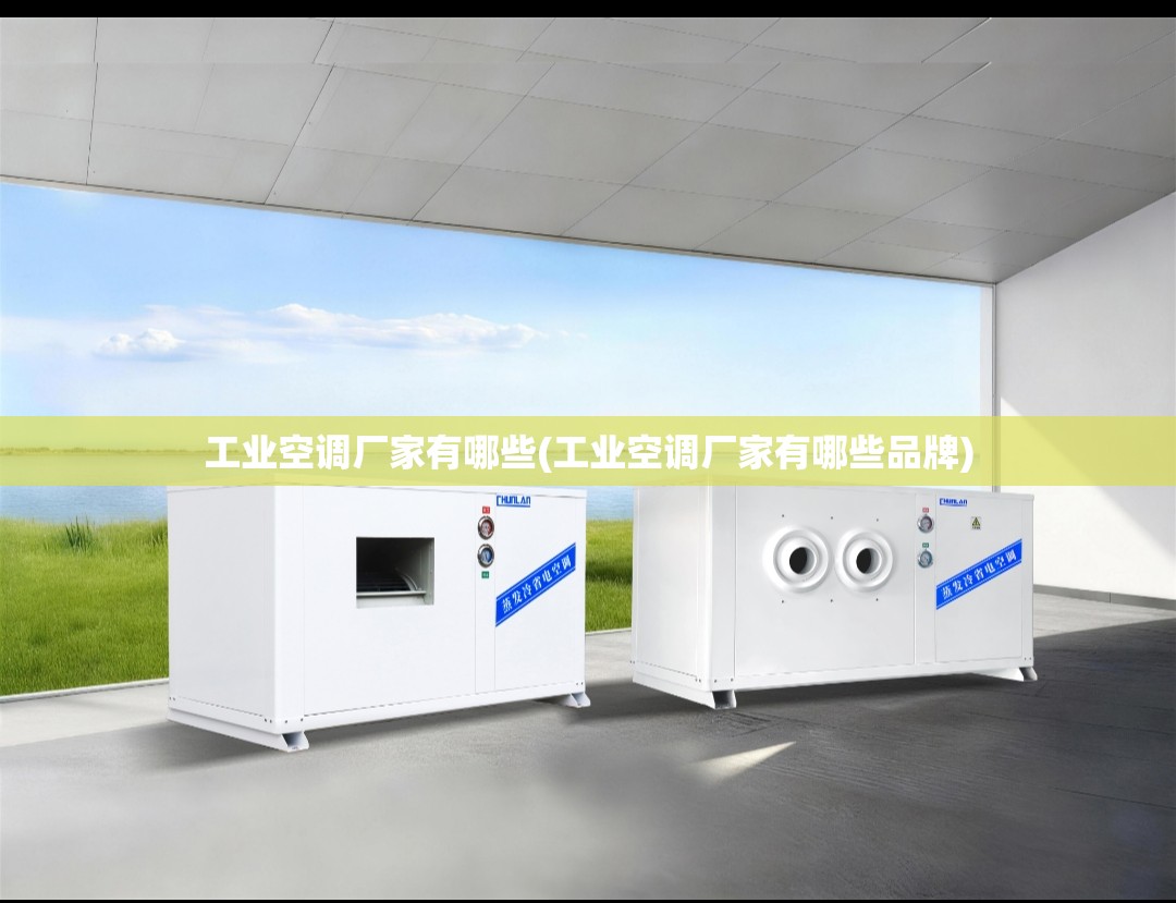 工业空调厂家有哪些(工业空调厂家有哪些品牌)