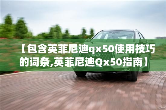 【包含英菲尼迪qx50使用技巧的词条,英菲尼迪Qx50指南】 【包含英菲尼迪qx50使用技巧的词条,英菲尼迪Qx50指南】