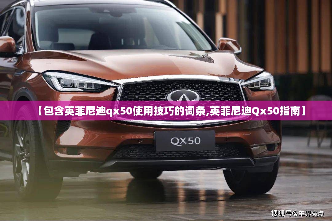 【包含英菲尼迪qx50使用技巧的词条,英菲尼迪Qx50指南】 【包含英菲尼迪qx50使用技巧的词条,英菲尼迪Qx50指南】