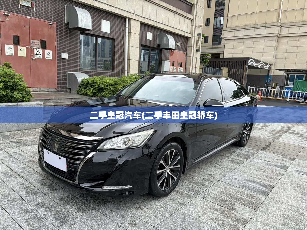 二手皇冠汽车(二手丰田皇冠轿车)