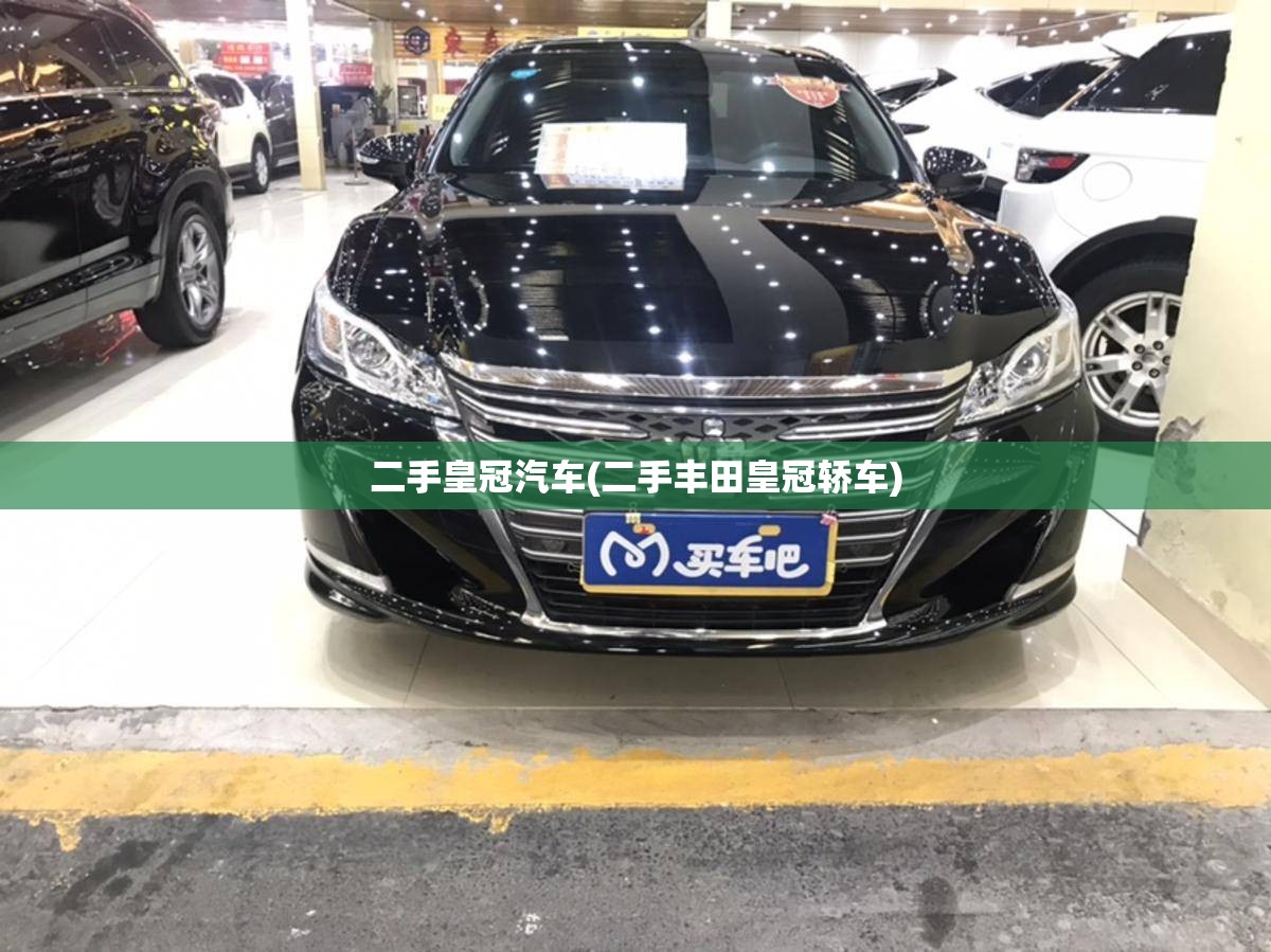 二手皇冠汽车(二手丰田皇冠轿车)