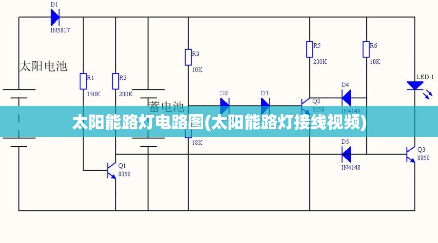 太阳能路灯电路图(太阳能路灯接线视频)