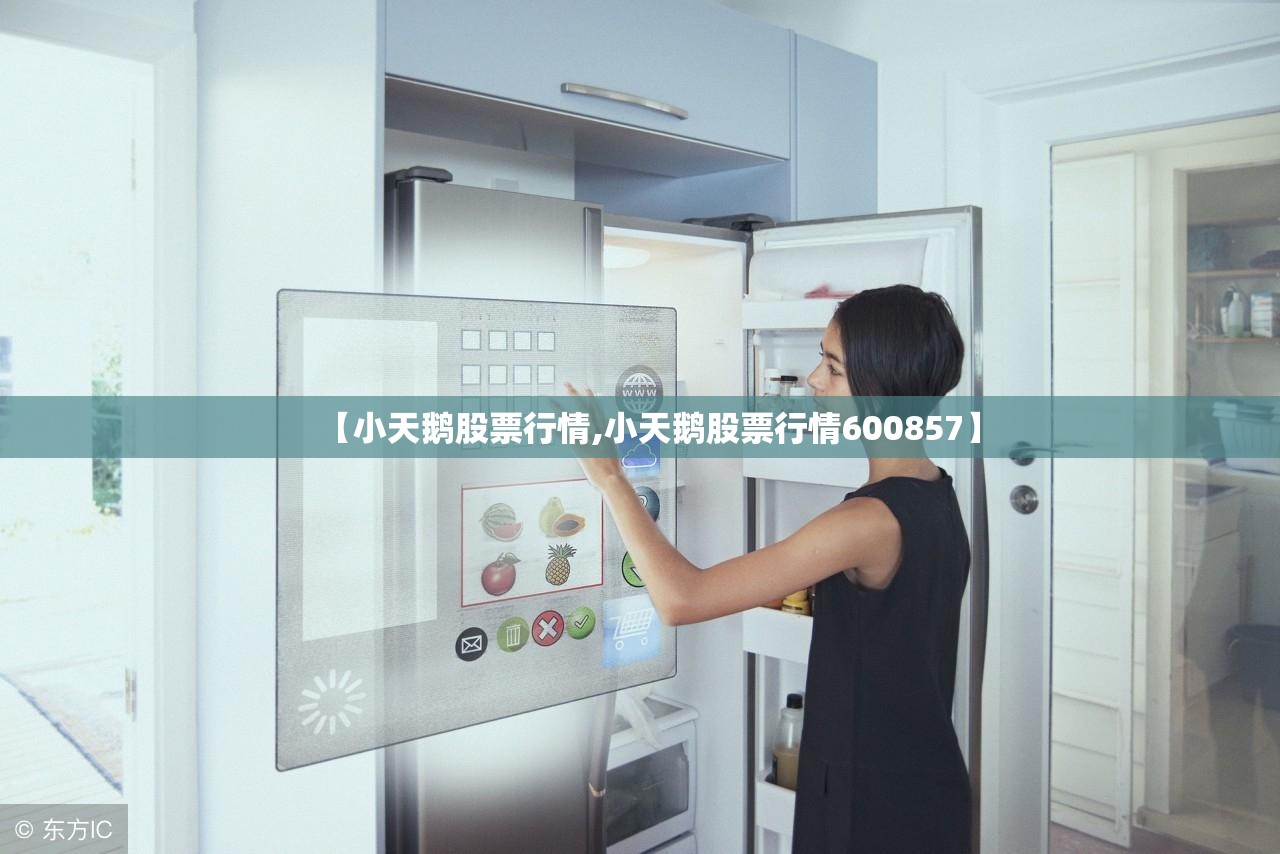 【小天鹅股票行情,小天鹅股票行情600857】 【小天鹅股票行情,小天鹅股票行情600857】