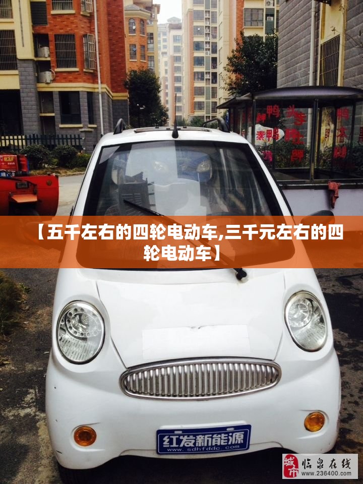 【五千左右的四轮电动车,三千元左右的四轮电动车】