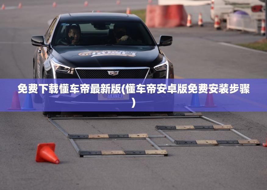 免费下载懂车帝最新版(懂车帝安卓版免费安装步骤) 免费下载懂车帝最新版(懂车帝安卓版免费安装步骤)