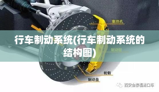 行车制动系统(行车制动系统的结构图) 行车制动系统(行车制动系统的结构图)
