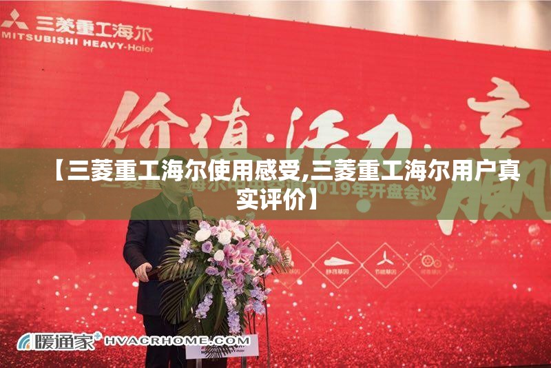 【三菱重工海尔使用感受,三菱重工海尔用户真实评价】 【三菱重工海尔使用感受,三菱重工海尔用户真实评价】