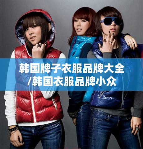 韩国牌子衣服品牌大全/韩国衣服品牌小众