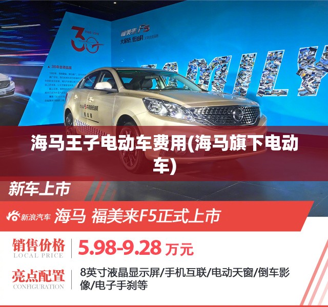 海马王子电动车费用(海马旗下电动车) 海马王子电动车费用(海马旗下电动车)
