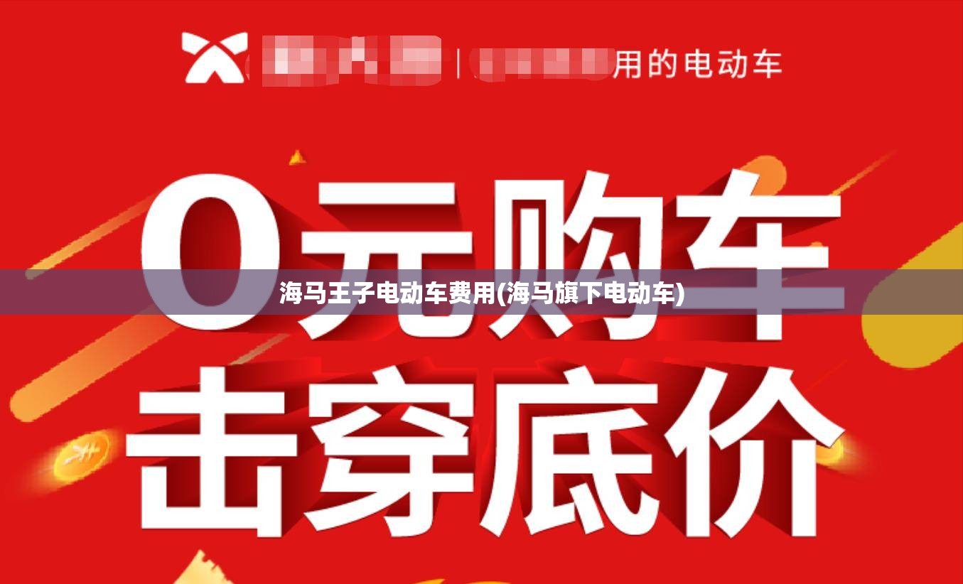海马王子电动车费用(海马旗下电动车) 海马王子电动车费用(海马旗下电动车)