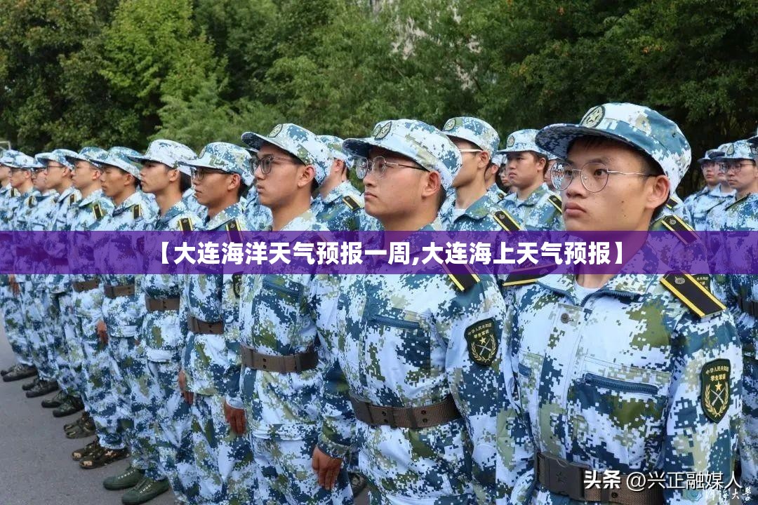 【大连海洋天气预报一周,大连海上天气预报】 【大连海洋天气预报一周,大连海上天气预报】