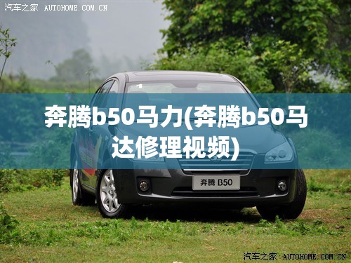 奔腾b50马力(奔腾b50马达修理视频)