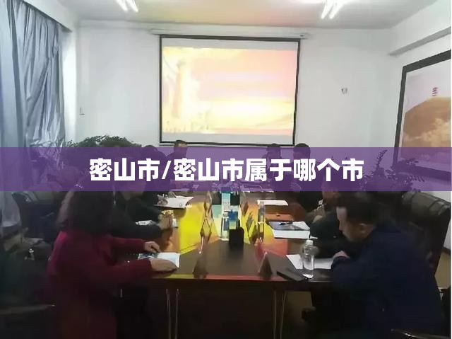 密山市/密山市属于哪个市