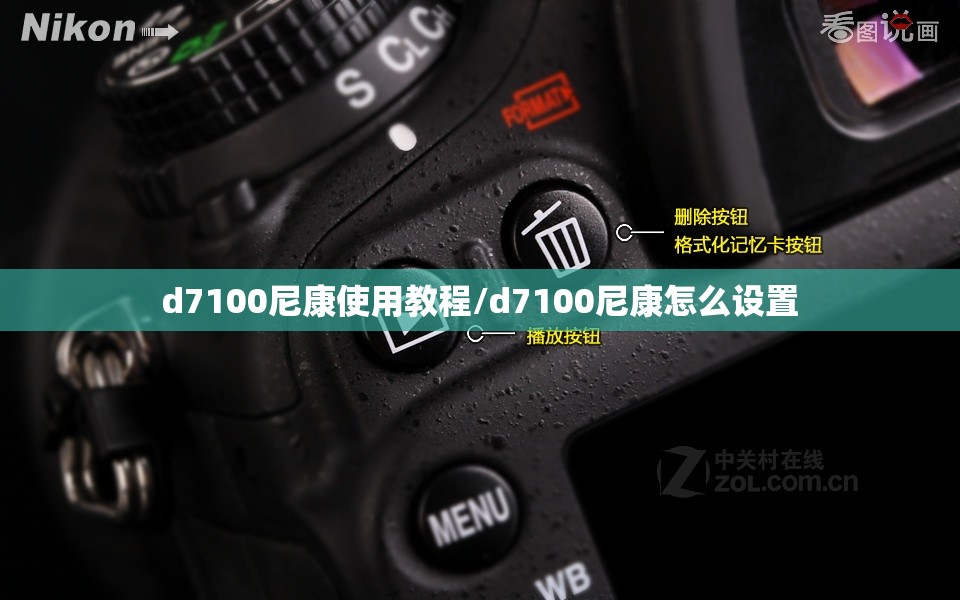 d7100尼康使用教程/d7100尼康怎么设置 d7100尼康使用教程/d7100尼康怎么设置