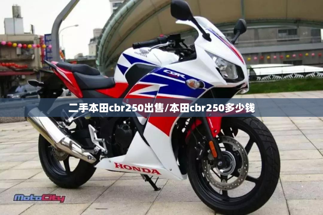 二手本田cbr250出售/本田cbr250多少钱