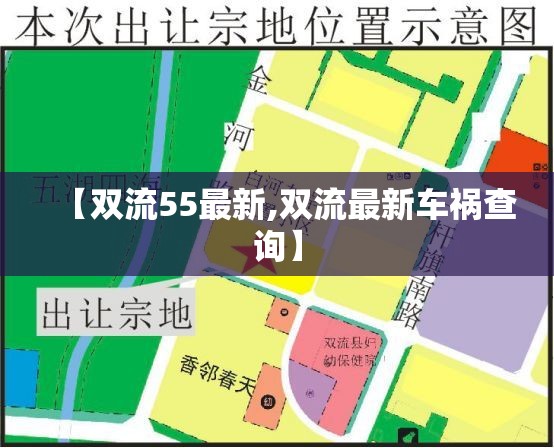 【双流55最新,双流最新车祸查询】