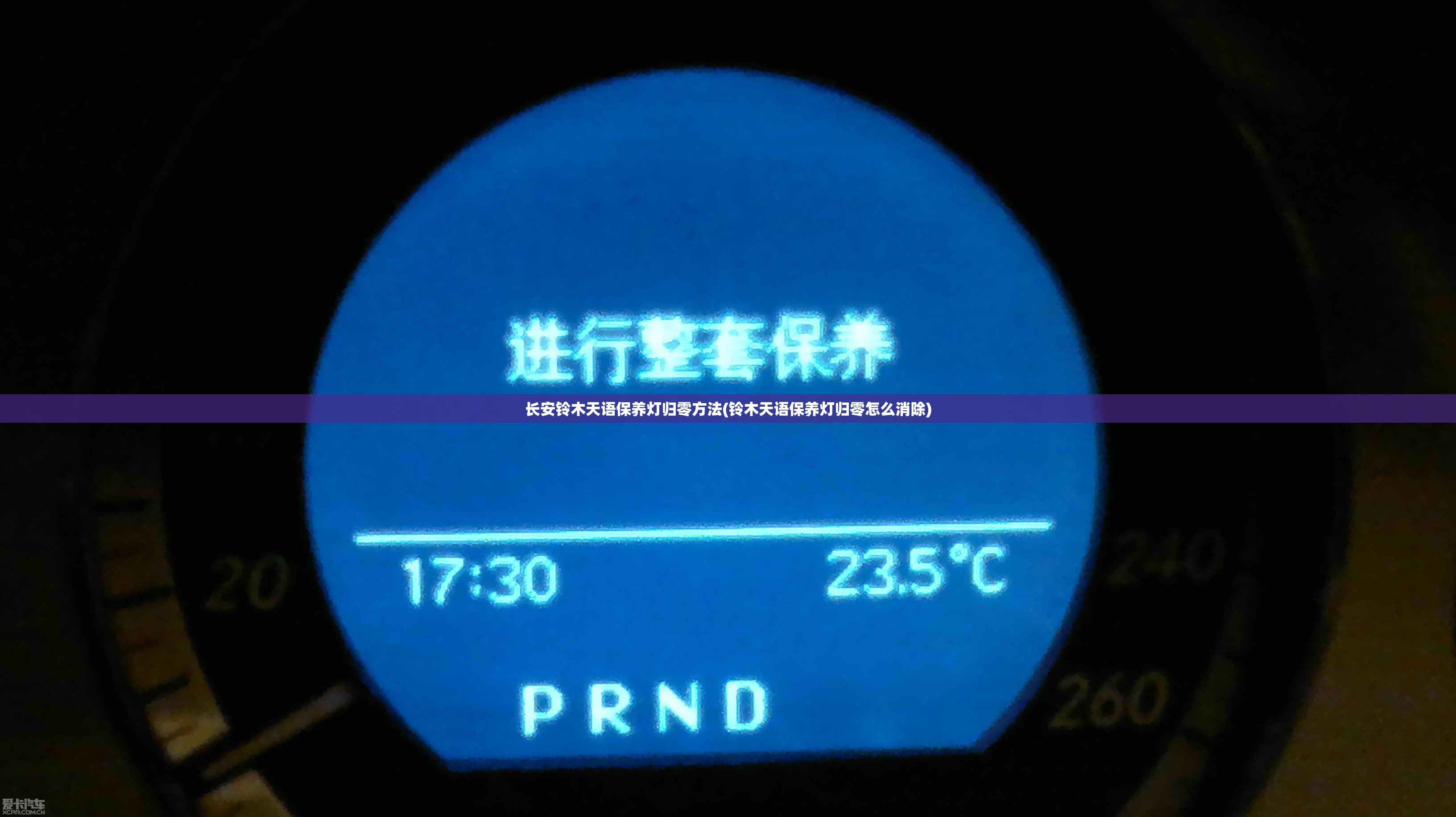 长安铃木天语保养灯归零方法(铃木天语保养灯归零怎么消除)
