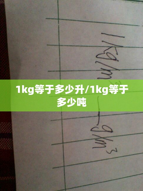 1kg等于多少升/1kg等于多少吨