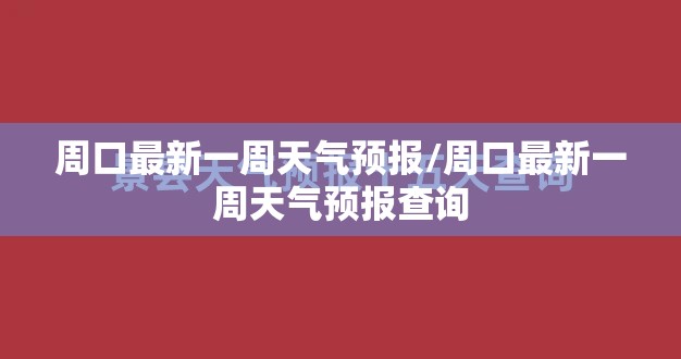 周口最新一周天气预报/周口最新一周天气预报查询