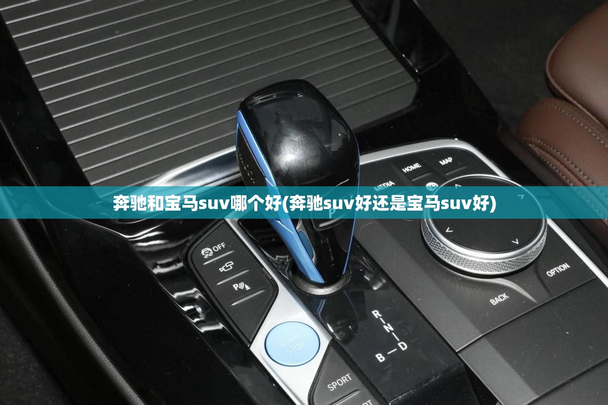 奔驰和宝马suv哪个好(奔驰suv好还是宝马suv好)