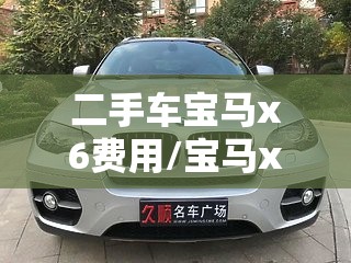 二手车宝马x6费用/宝马x6二手车之家