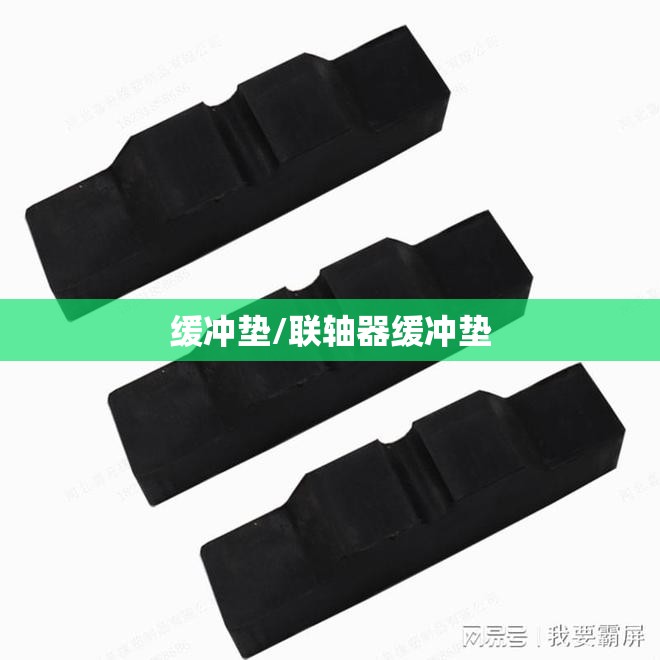 缓冲垫/联轴器缓冲垫